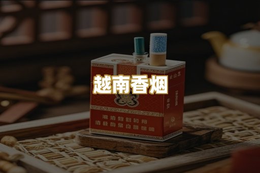 越南香烟